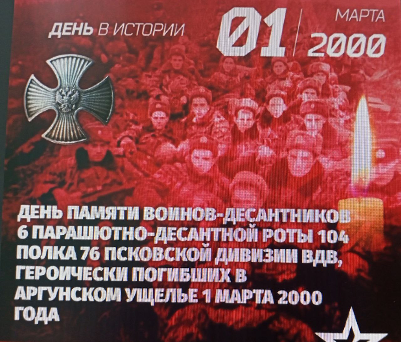 День памяти подвига воинов-десантников 6-й роты 76-й гвардейской Черниговской Краснознаменной дивизии.