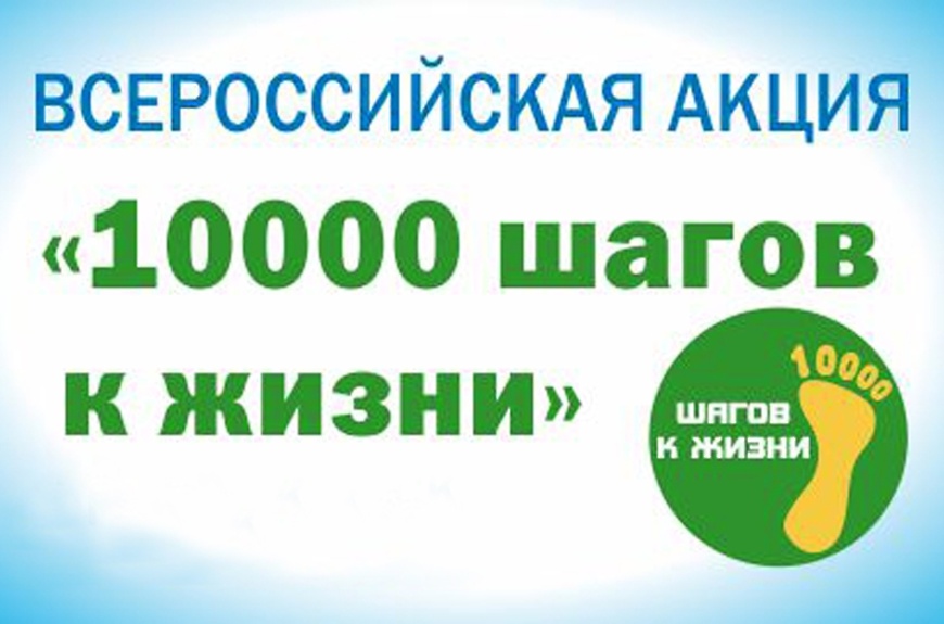 Всероссийская акция  «10 тысяч шагов к жизни».