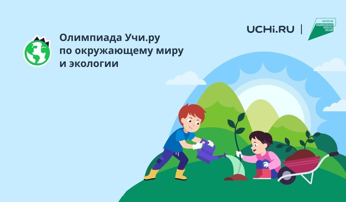 Всероссийская  онлайн - олимпиада для 1-9 классов по окружающему миру и экологии.