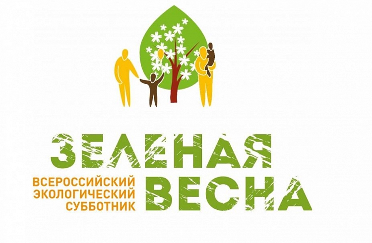 Всероссийский экологический субботник «Зеленая Весна – 2023».