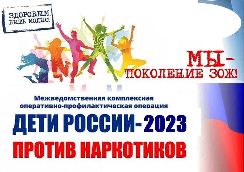 Профилактическая операция Дети России - 2023.