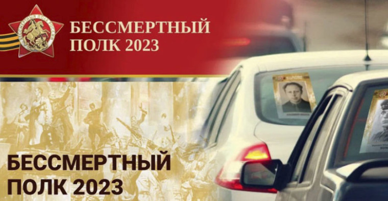 Акция "Бессмертный полк" 2023.