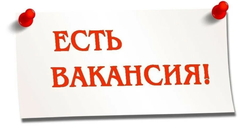 Вакансия.