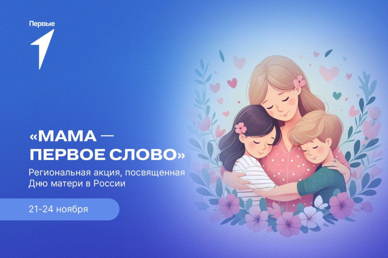 День Матери.