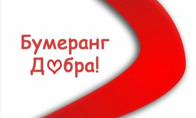 Бумеранг добра.