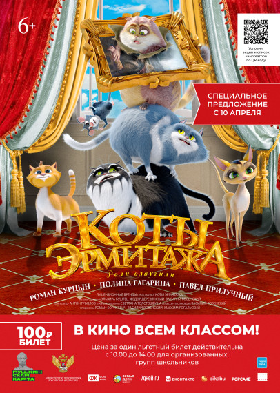 Показ в кинотеатре полнометражного анимационного фильма «Коты Эрмитажа».