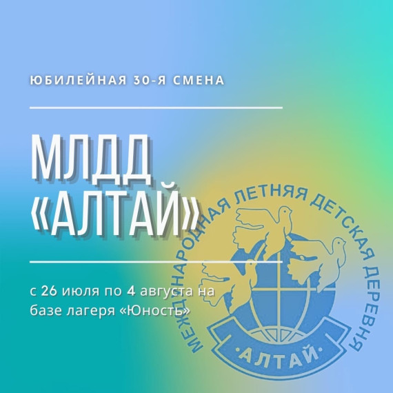 МЛДД «Алтай».