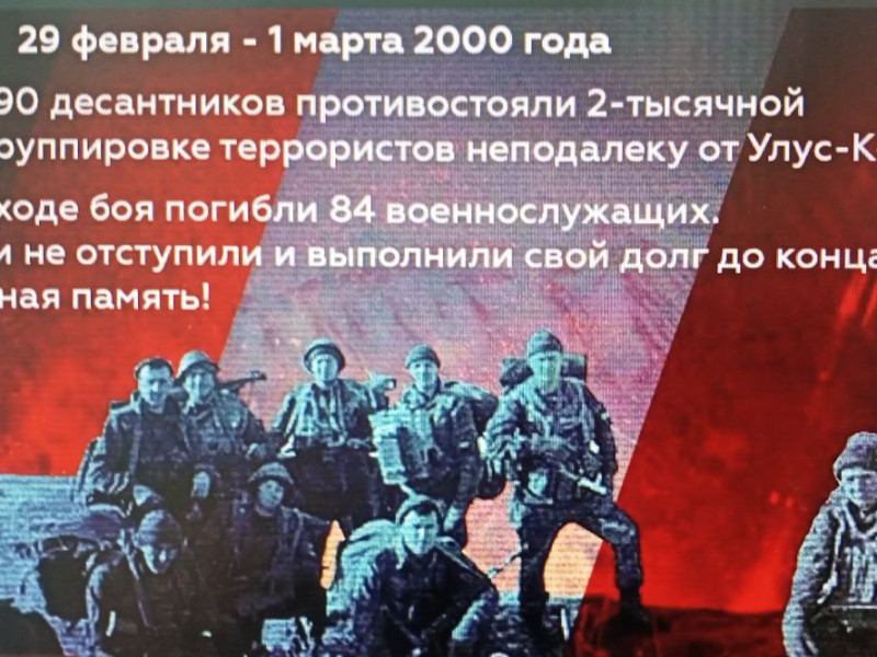 День памяти подвига воинов-десантников 6-й роты 76-й гвардейской Черниговской Краснознаменной дивизии.
